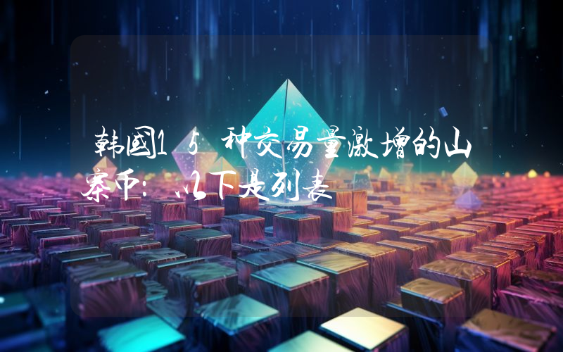 韩国15种交易量激增的山寨币：以下是列表