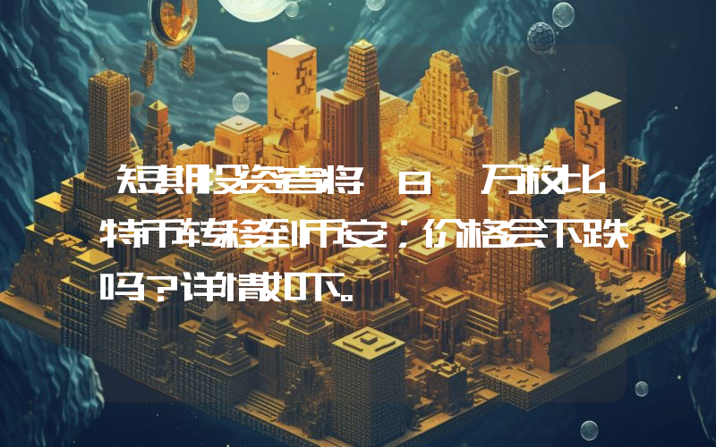 短期投资者将 8 万枚比特币转移到币安；价格会下跌吗？详情如下。