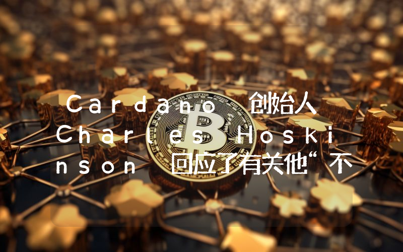 Cardano 创始人 Charles Hoskinson 回应了有关他“不在乎 Ada 价格”的批评。