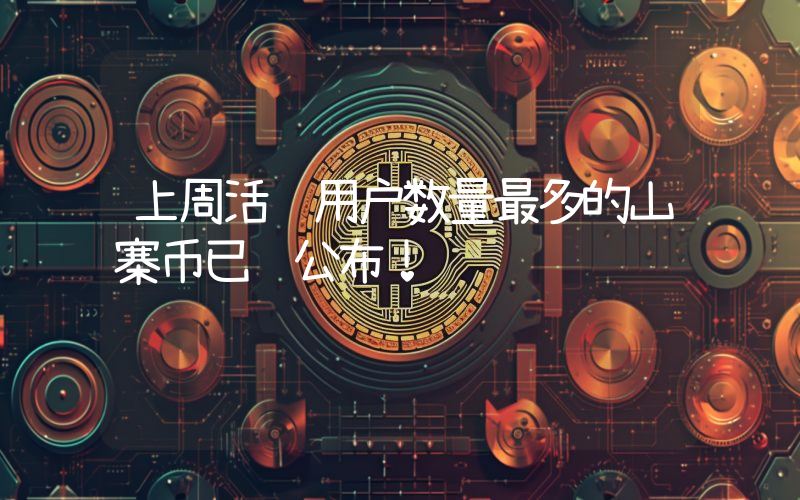 上周活跃用户数量最多的山寨币已经公布！