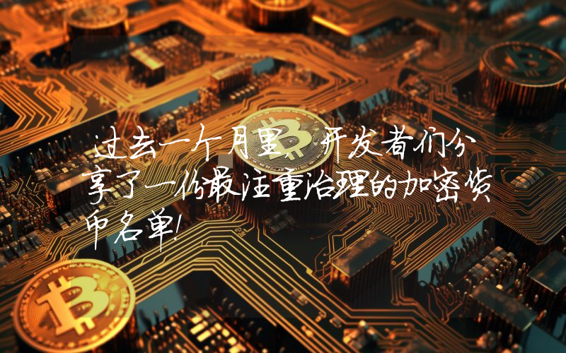 过去一个月里，开发者们分享了一份最注重治理的加密货币名单！