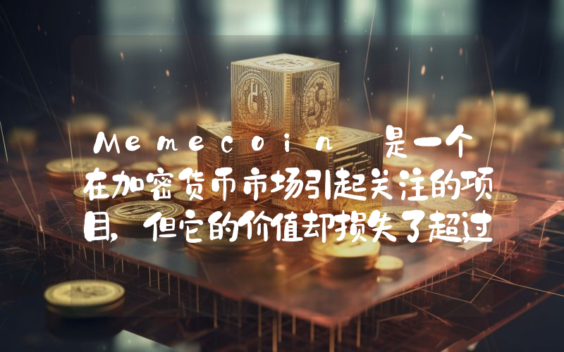 Memecoin 是一个在加密货币市场引起关注的项目，但它的价值却损失了超过 80%！