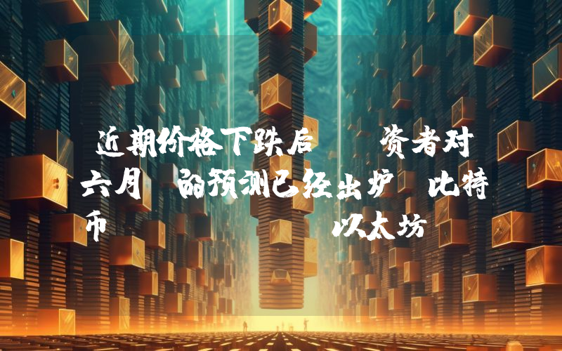 近期价格下跌后，投资者对六月份的预测已经出炉！比特币 (Btc)、以太坊 (Eth) 和瑞波币 (Xrp) 的价格预期如何？