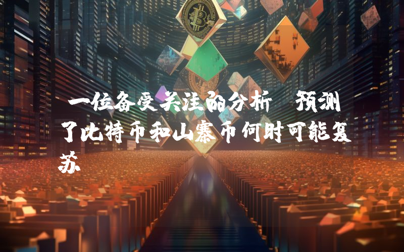 一位备受关注的分析师预测了比特币和山寨币何时可能复苏！