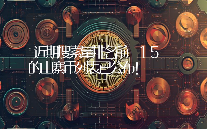 近期搜索量排名前 15 的山寨币列表已公布！