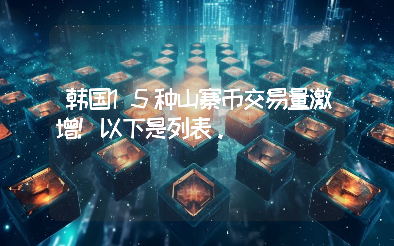 韩国15种山寨币交易量激增！以下是列表。