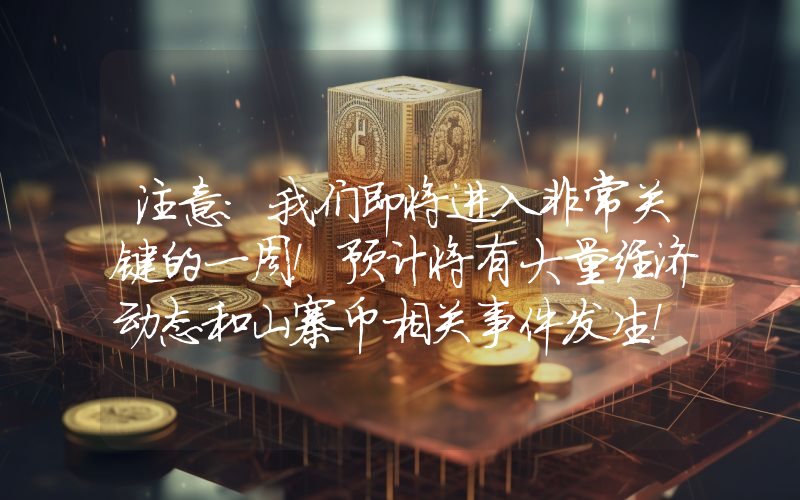 注意：我们即将进入非常关键的一周！预计将有大量经济动态和山寨币相关事件发生！以下是每日、每小时的事件列表。
