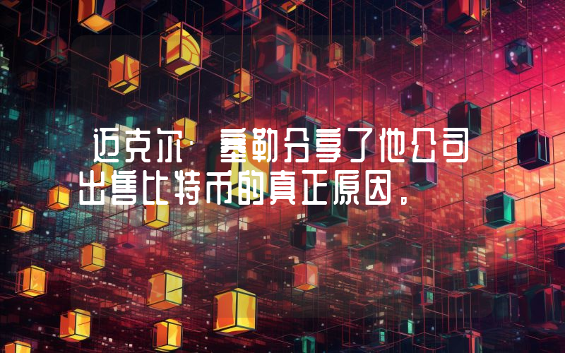 迈克尔·塞勒分享了他公司出售比特币的真正原因。