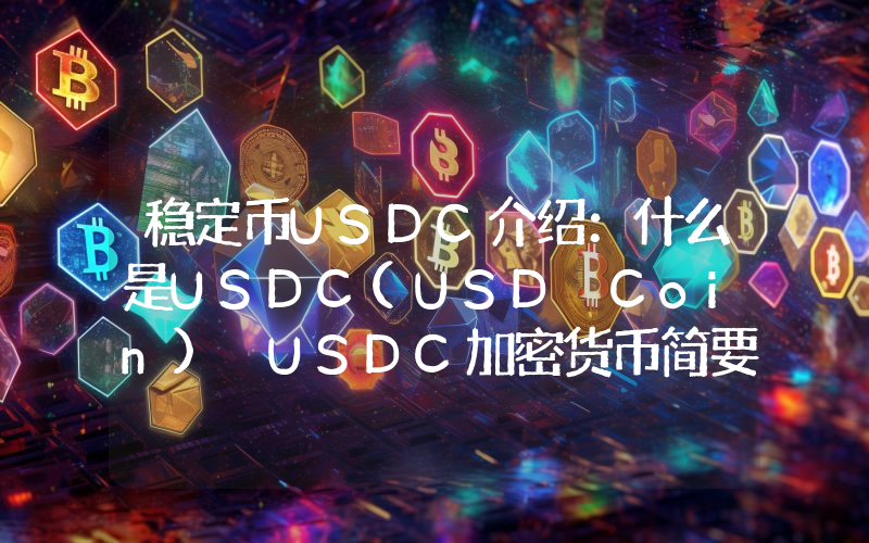 稳定币USDC介绍：什么是USDC(USD Coin) USDC加密货币简要