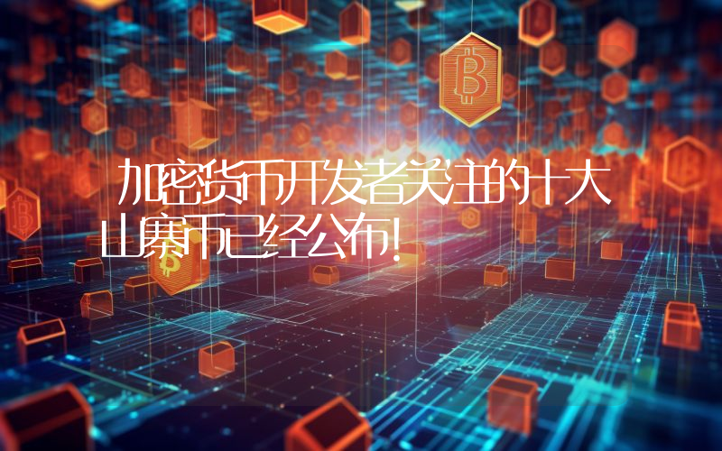加密货币开发者关注的十大山寨币已经公布！
