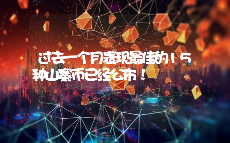 过去一个月表现最佳的15种山寨币已经公布！