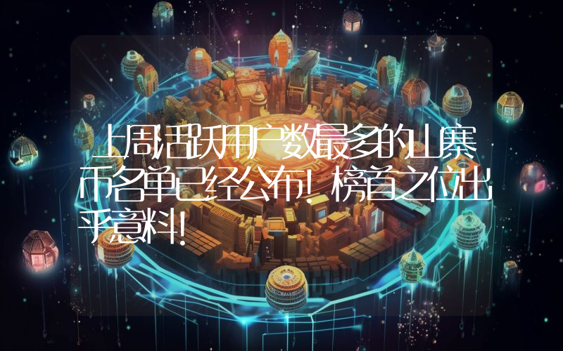 上周活跃用户数最多的山寨币名单已经公布！榜首之位出乎意料！