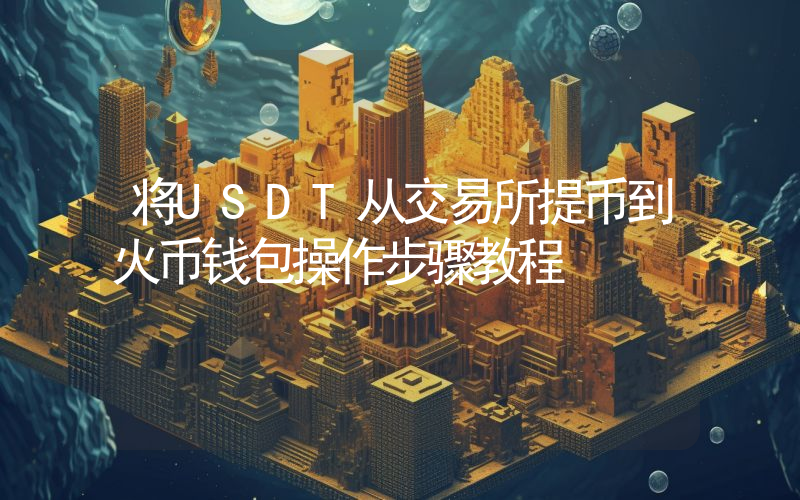 将USDT从交易所提币到火币钱包操作步骤教程