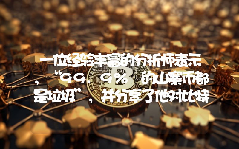 一位经验丰富的分析师表示，“99.9% 的山寨币都是垃圾”，并分享了他对比特币价格的预期。