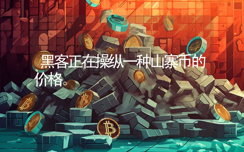 黑客正在操纵一种山寨币的价格。