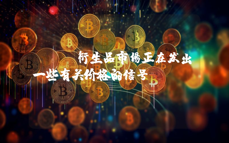 Xrp衍生品市场正在发出一些有关价格的信号。