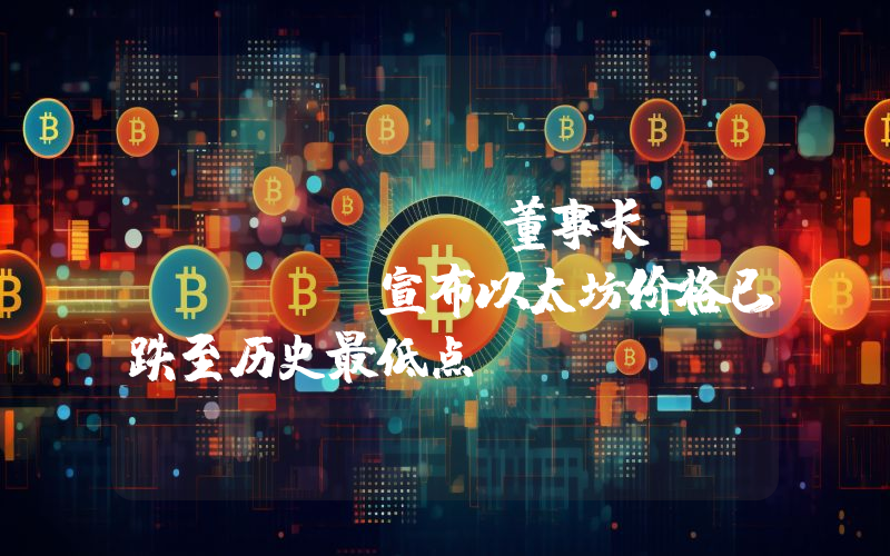 Bitmine董事长Tom Lee宣布以太坊价格已跌至历史最低点！