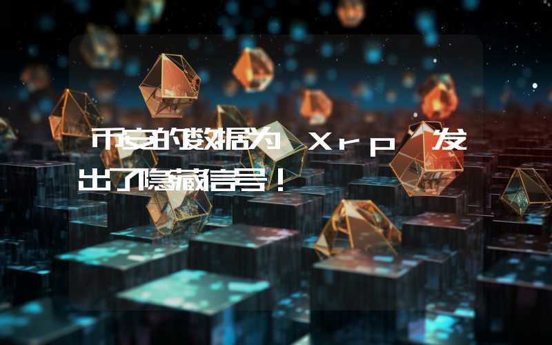 币安的数据为 Xrp 发出了隐藏信号！