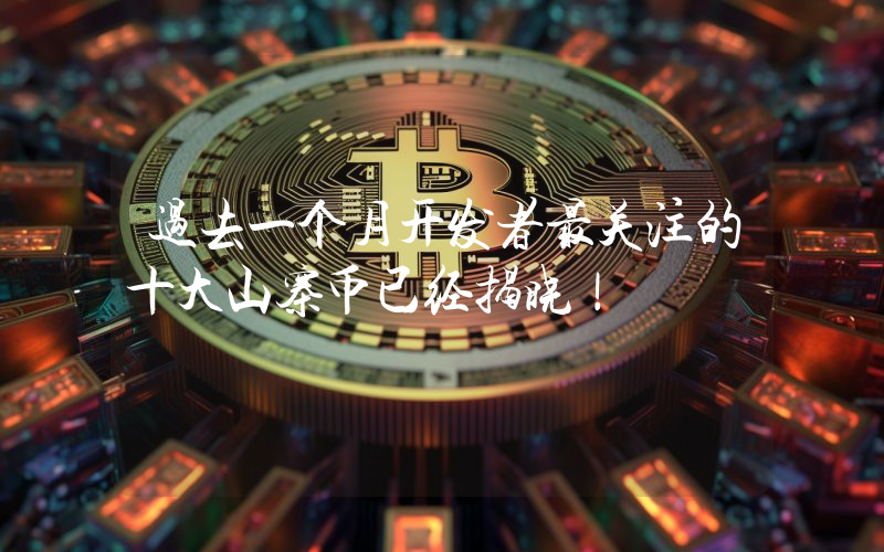 过去一个月开发者最关注的十大山寨币已经揭晓！