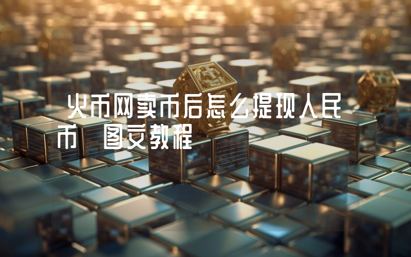 火币网卖币后怎么提现人民币 图文教程