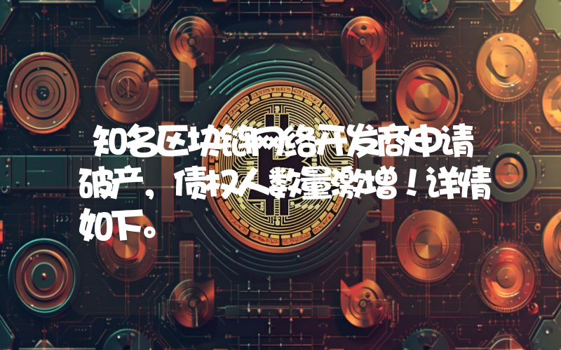 知名区块链网络开发商申请破产，债权人数量激增！详情如下。