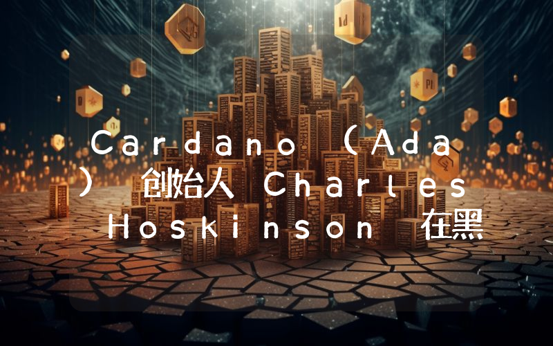 Cardano (Ada) 创始人 Charles Hoskinson 在黑客攻击事件后首次发声！