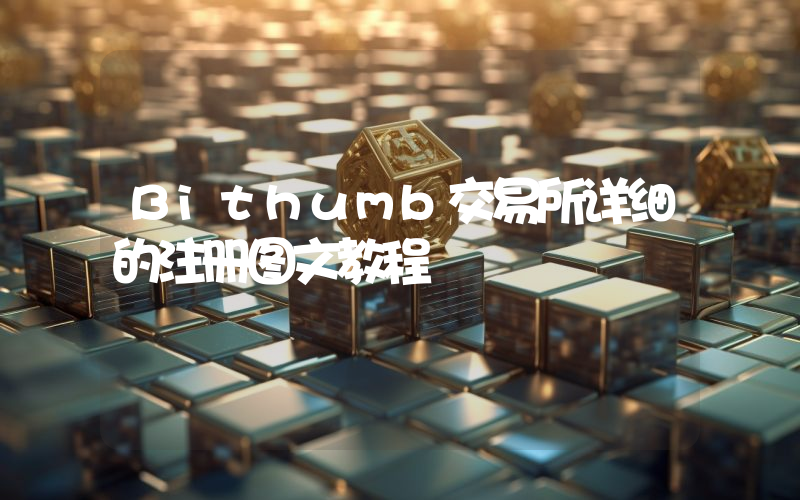 Bithumb交易所详细的注册图文教程