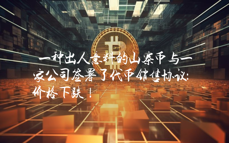 一种出人意料的山寨币与一家公司签署了代币销售协议：价格下跌！