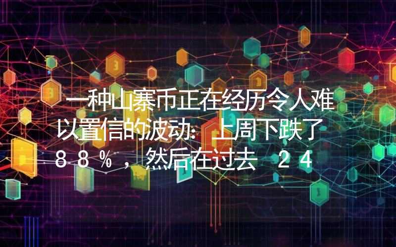 一种山寨币正在经历令人难以置信的波动：上周下跌了 88%，然后在过去 24 小时内飙升了 95%！