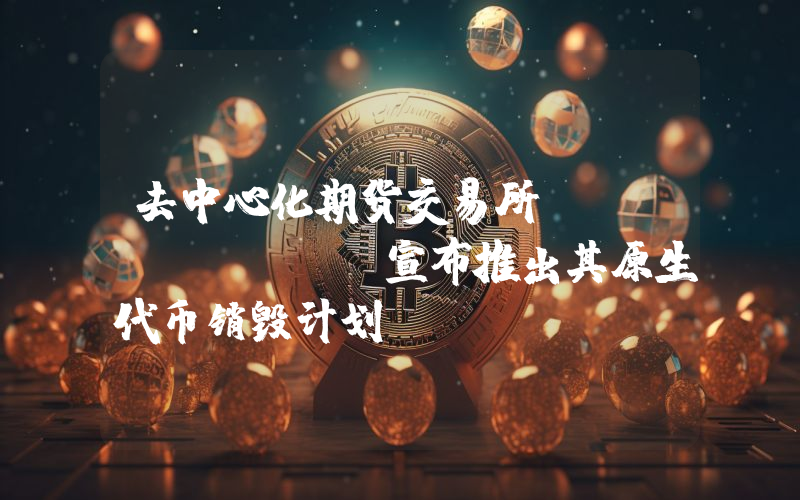 去中心化期货交易所 Lighter 宣布推出其原生代币销毁计划！