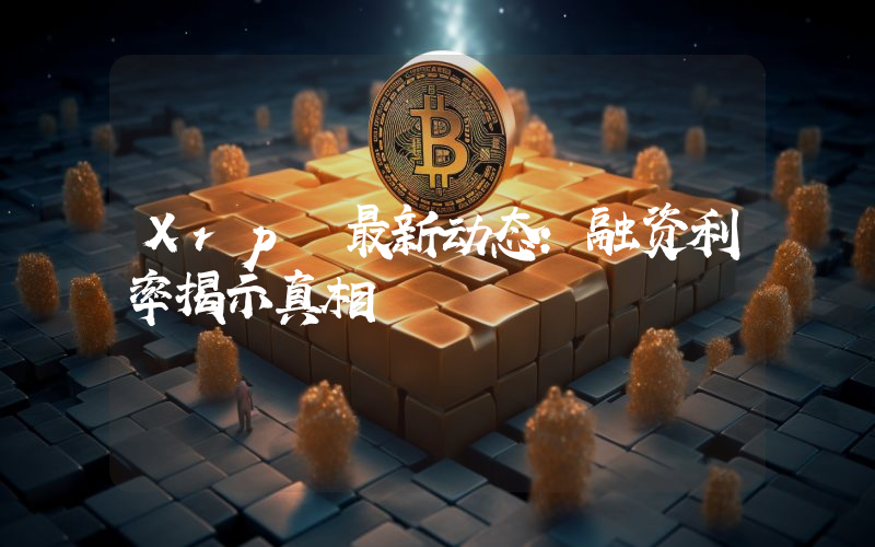 Xrp 最新动态：融资利率揭示真相