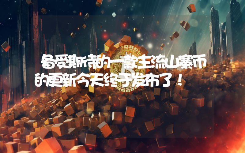 备受期待的一款主流山寨币的更新今天终于发布了！