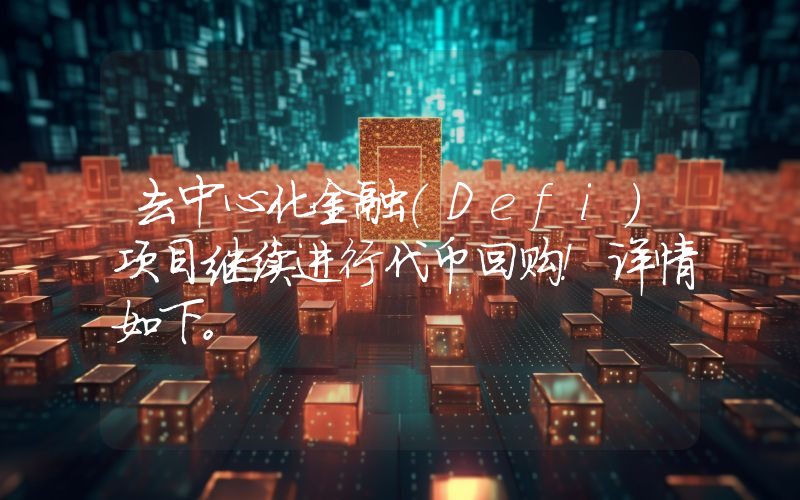 去中心化金融（Defi）项目继续进行代币回购！详情如下。