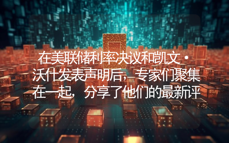 在美联储利率决议和凯文·沃什发表声明后，专家们聚集在一起，分享了他们的最新评论！