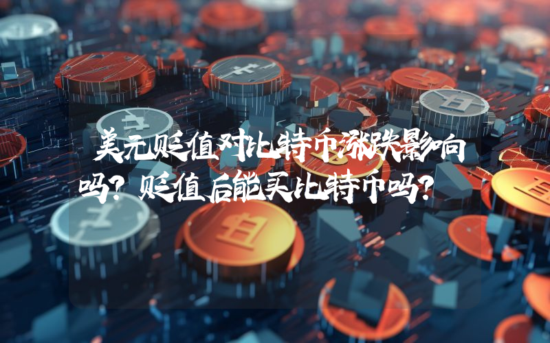 美元贬值对比特币涨跌影响吗？贬值后能买比特币吗？