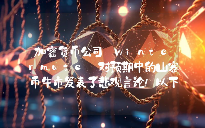 加密货币公司 Wintermute 对预期中的山寨币牛市发表了悲观言论！以下是详情。