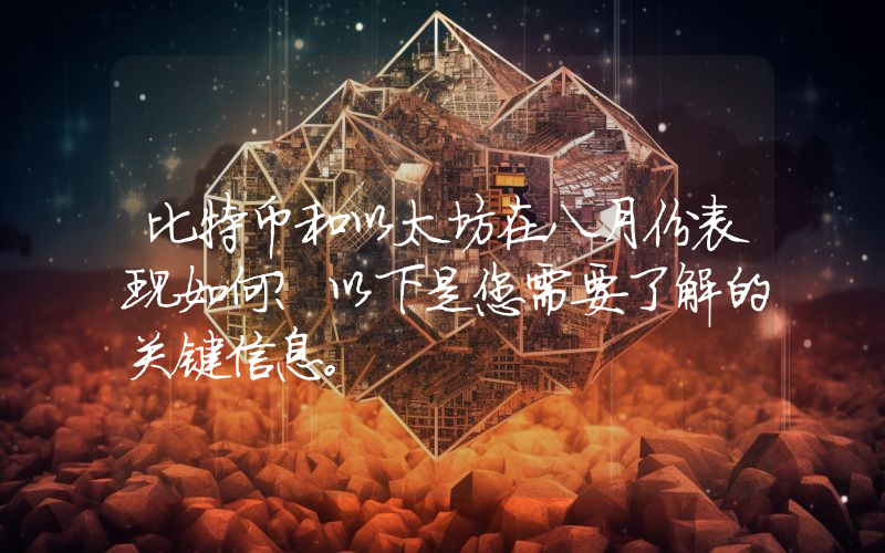 比特币和以太坊在八月份表现如何？以下是您需要了解的关键信息。