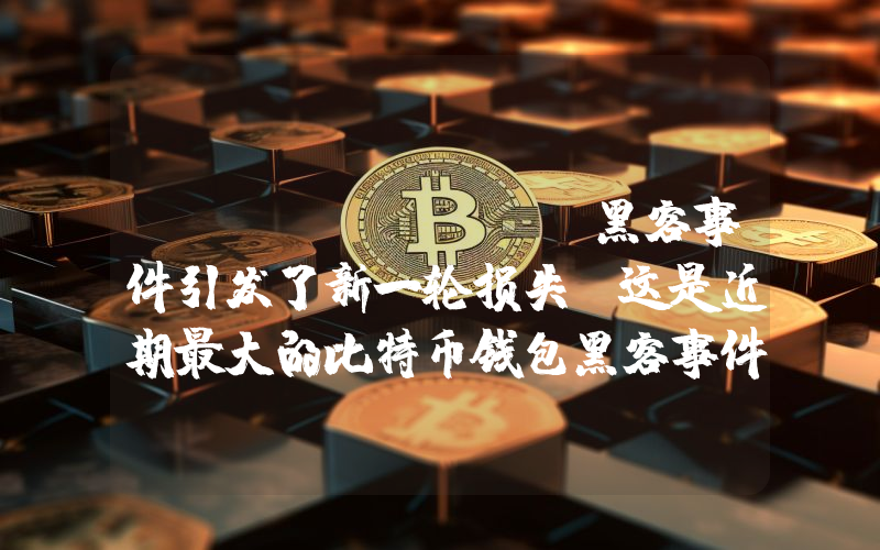 Coldcard 黑客事件引发了新一轮损失，这是近期最大的比特币钱包黑客事件之一！损失还在不断扩大。