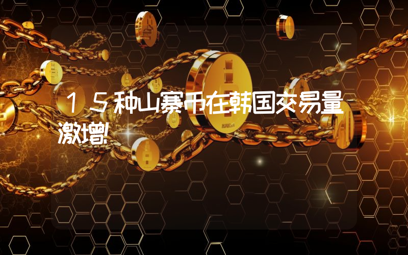15种山寨币在韩国交易量激增！