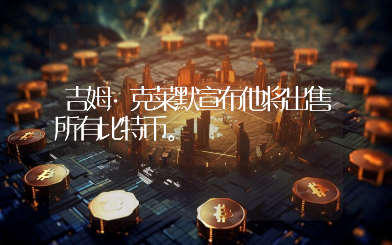 吉姆·克莱默宣布他将出售所有比特币。