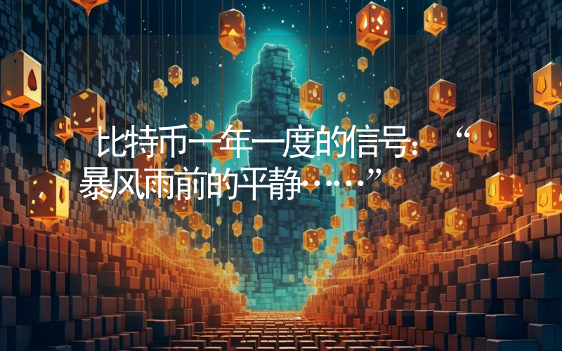 比特币一年一度的信号：“暴风雨前的平静……”