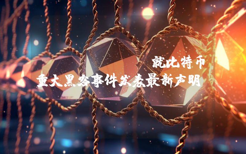 Coldcard就比特币重大黑客事件发表最新声明！