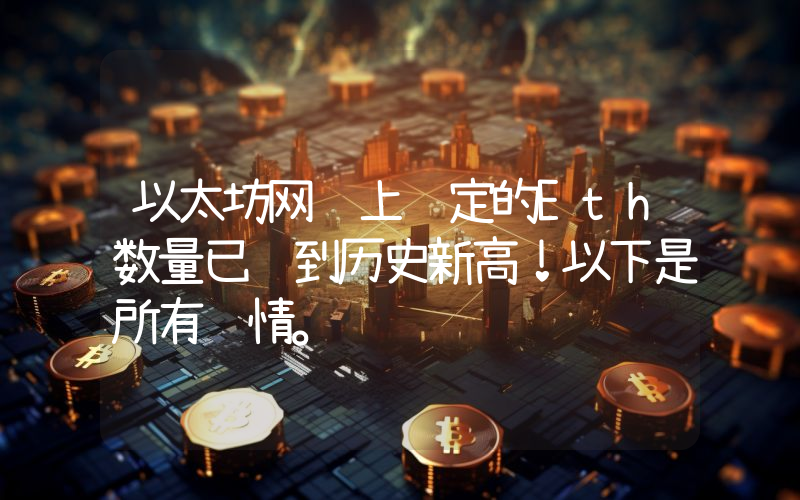 以太坊网络上锁定的Eth数量已达到历史新高！以下是所有详情。