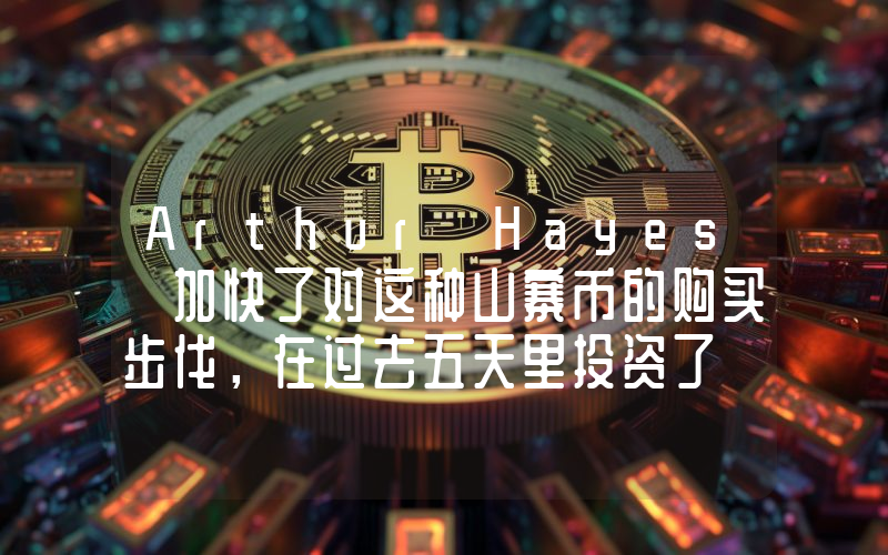 Arthur Hayes 加快了对这种山寨币的购买步伐，在过去五天里投资了 200 万美元！