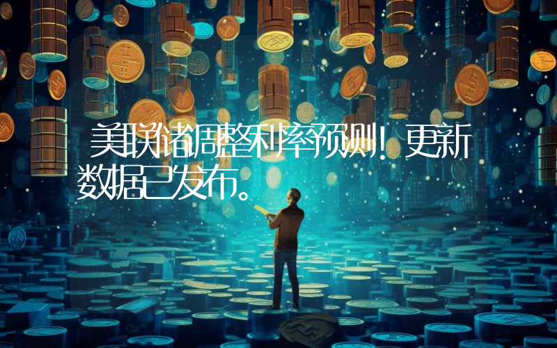 美联储调整利率预测！更新数据已发布。