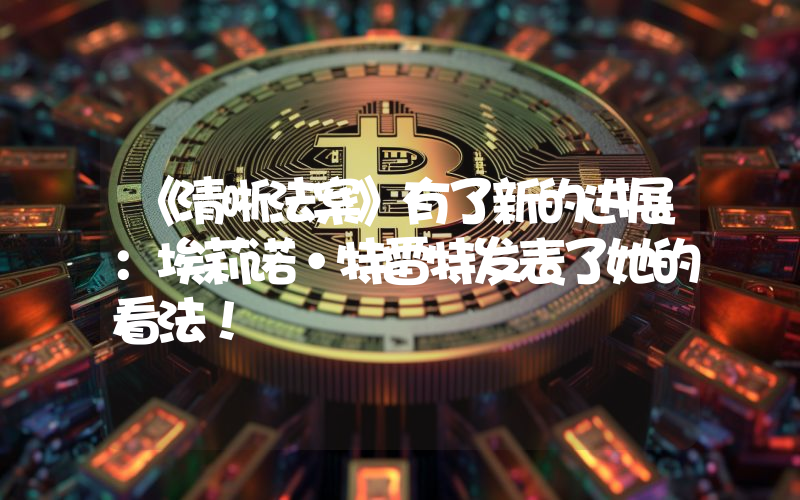《清晰法案》有了新的进展：埃莉诺·特雷特发表了她的看法！
