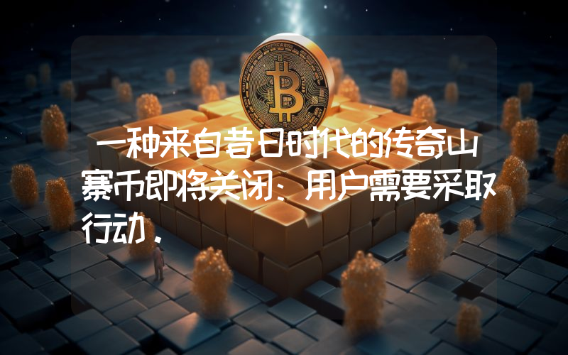 一种来自昔日时代的传奇山寨币即将关闭：用户需要采取行动。