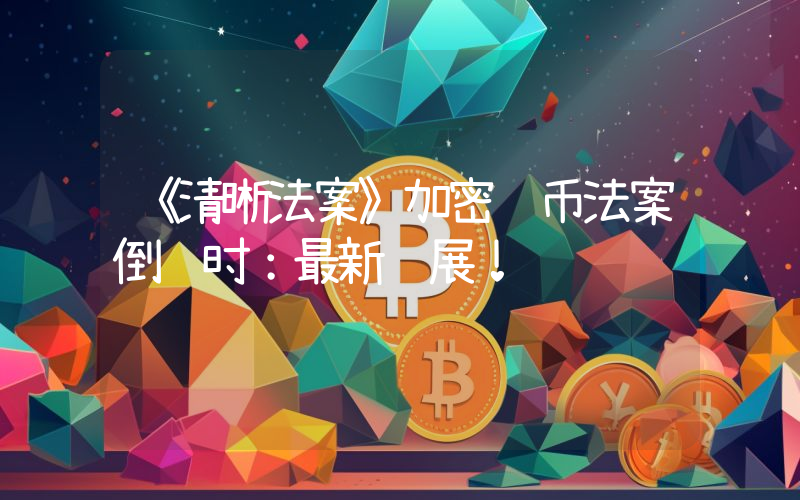 《清晰法案》加密货币法案倒计时：最新进展！