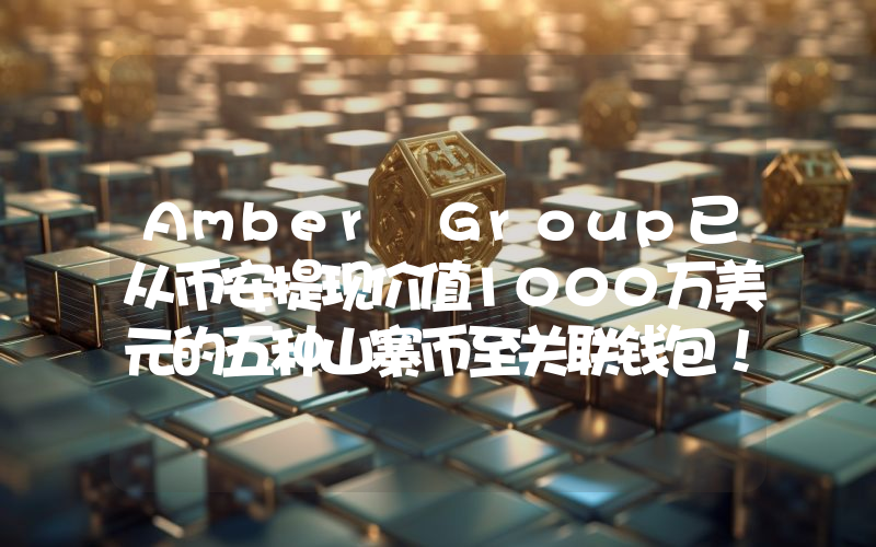 Amber Group已从币安提现价值1000万美元的五种山寨币至关联钱包！以下是这些山寨币。