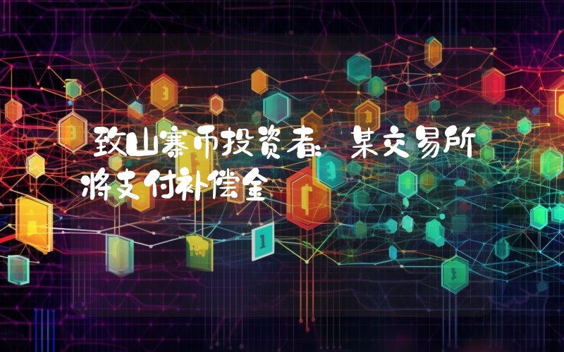 致山寨币投资者：某交易所将支付补偿金